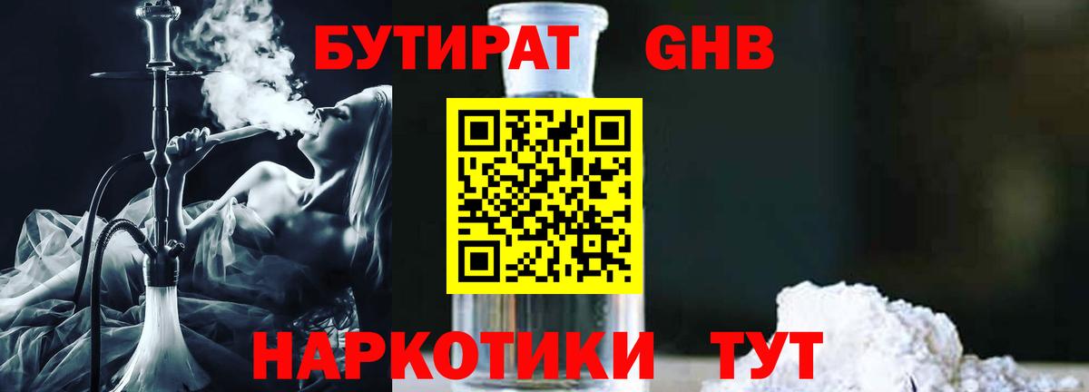 Бутират оксибутират  Вход с VPN  БУТИРАТ  Железногорск 