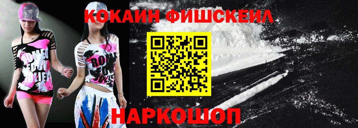 КОКАИН Fish Scale  КОКАИН VHQ  Железногорск  Вход с VPN 
