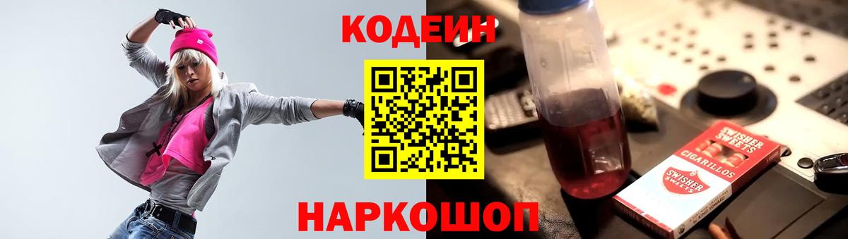 Железногорск  Codein Purple Drank  Вход с VPN 
